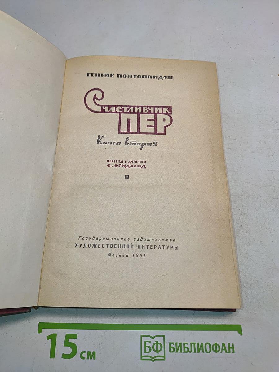 СчастлиВчик Пер. Книга вторая
