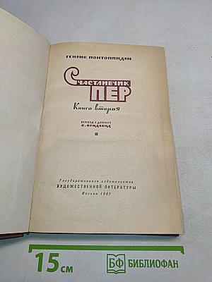 СчастлиВчик Пер. Книга вторая