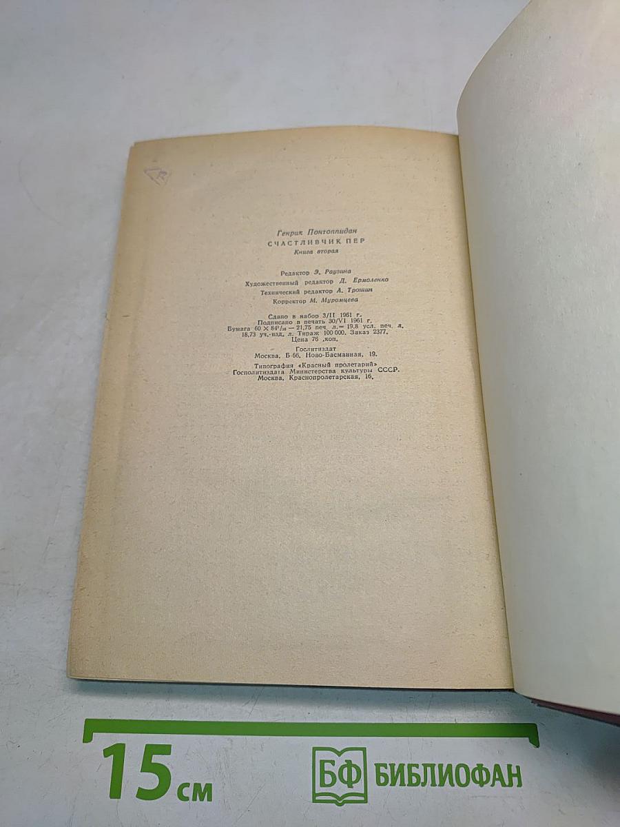 СчастлиВчик Пер. Книга вторая