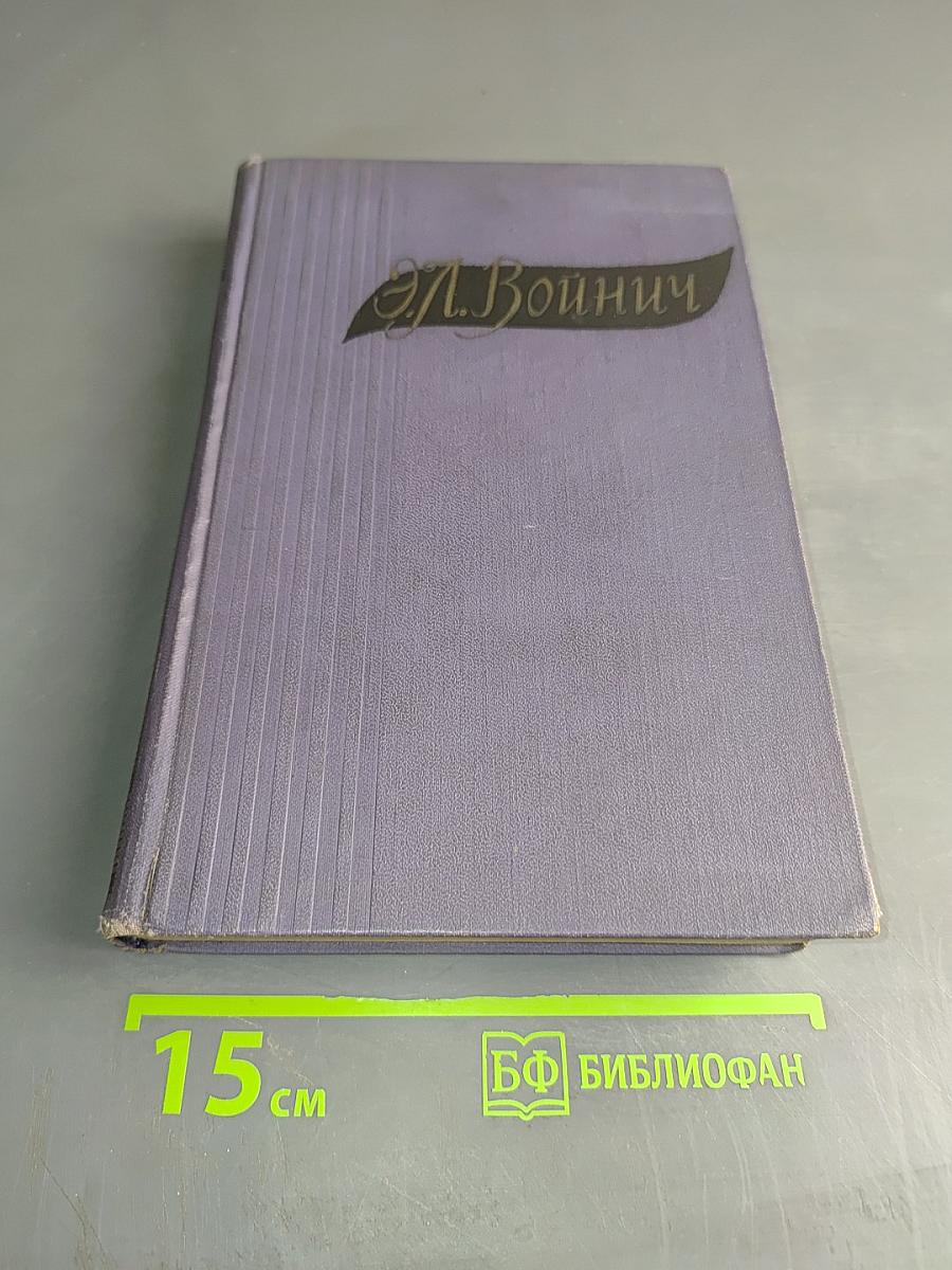 Избранные произведения в двух томах. Том второй. Прерванная дружба. Сними обувь твою
