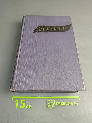 Избранные произведения в двух томах. Том второй. Прерванная дружба. Сними обувь твою