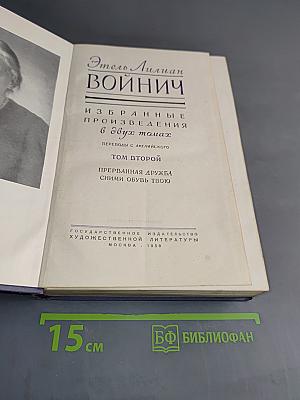 Избранные произведения в двух томах. Том второй. Прерванная дружба. Сними обувь твою