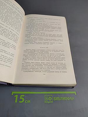 Избранные произведения в двух томах. Том второй. Прерванная дружба. Сними обувь твою