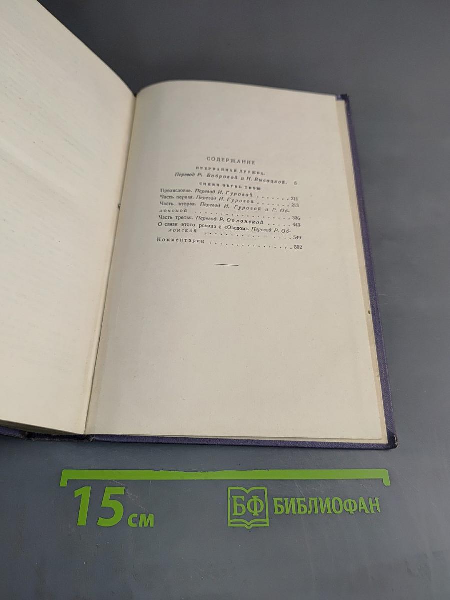 Избранные произведения в двух томах. Том второй. Прерванная дружба. Сними обувь твою