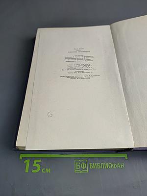 Избранные произведения в двух томах. Том второй. Прерванная дружба. Сними обувь твою