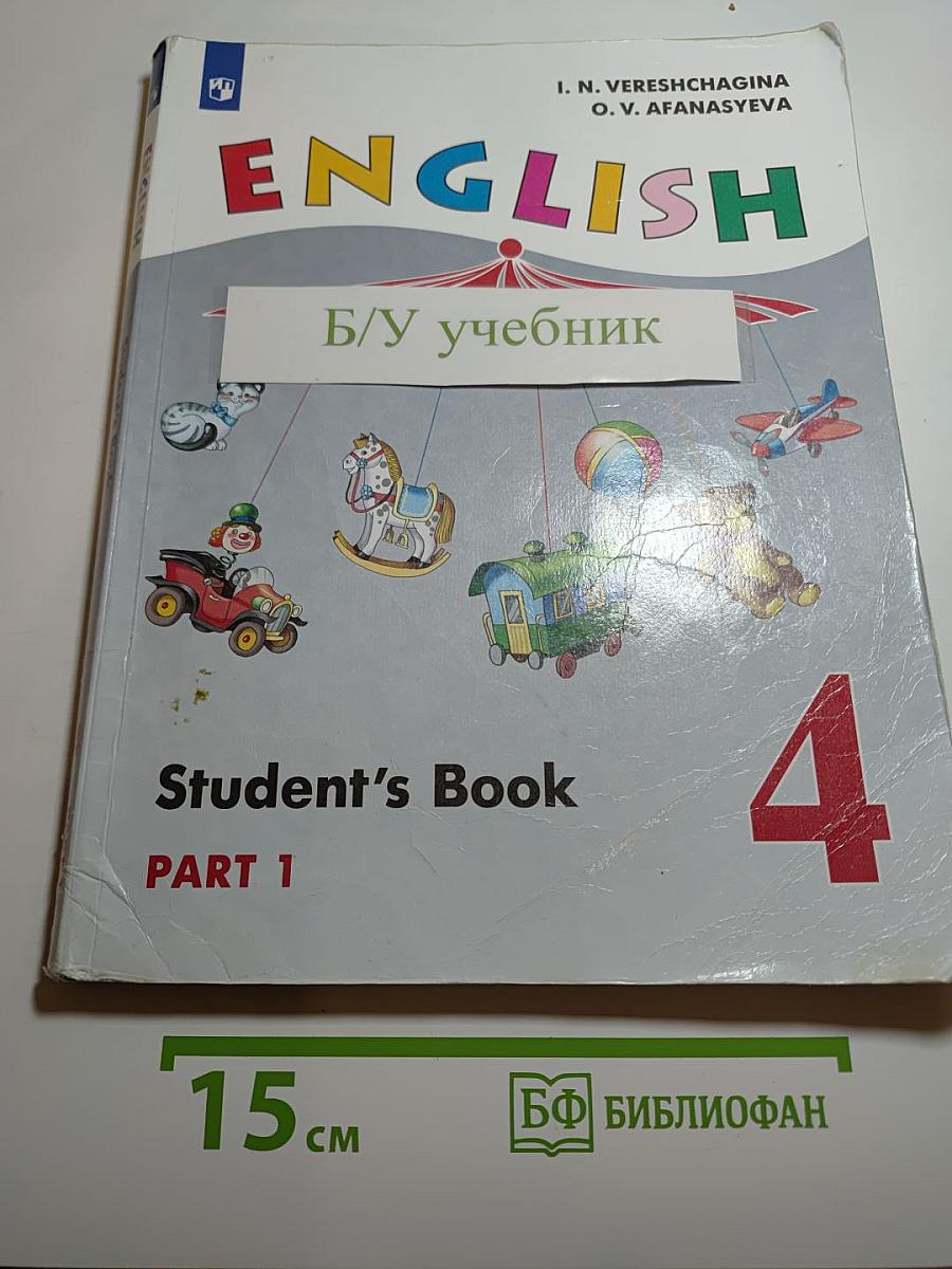 Английский язык. 4 класс. Часть 1. Student's Book