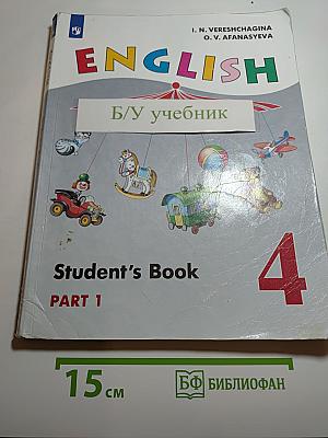 Английский язык. 4 класс. Часть 1. Student's Book