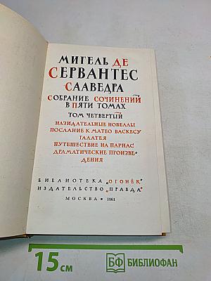 Собрание сочинений в пяти томах. Том четвертый. Назидательные новеллы, Послание к Матео Васкесу, Галатея, Путешествие на Парнас, Драматические произведения