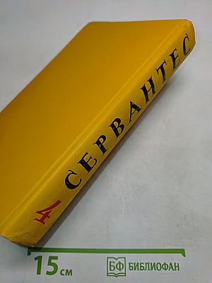 Собрание сочинений в пяти томах. Том четвертый. Назидательные новеллы, Послание к Матео Васкесу, Галатея, Путешествие на Парнас, Драматические произведения