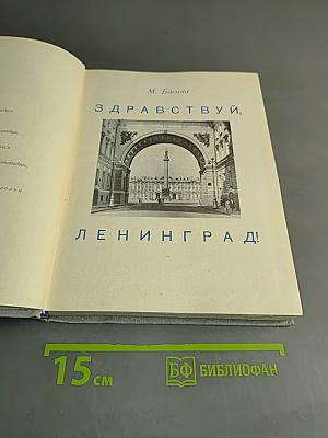 Здравствуй, Ленинград!