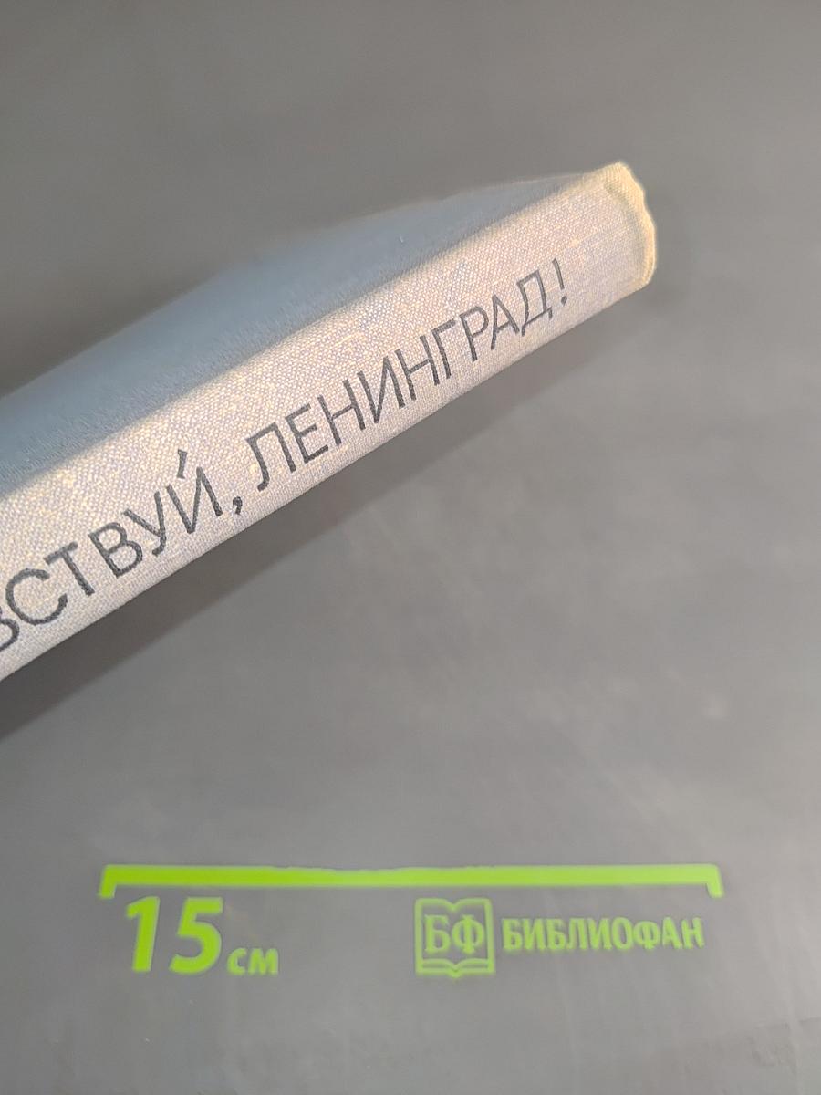 Здравствуй, Ленинград!