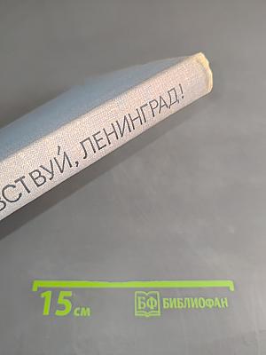 Здравствуй, Ленинград!