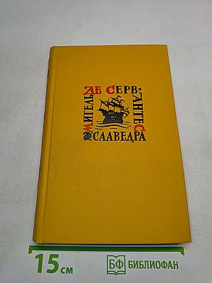 Назидательные новеллы. Собрание сочинений в пяти томах. Том третий