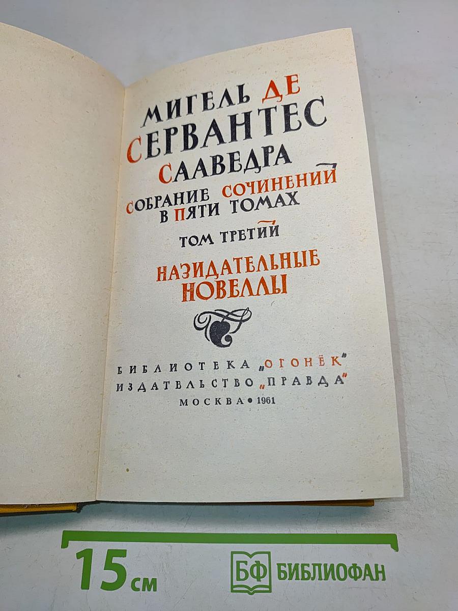 Назидательные новеллы. Собрание сочинений в пяти томах. Том третий