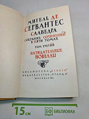 Назидательные новеллы. Собрание сочинений в пяти томах. Том третий