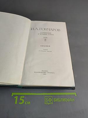 Сочинения в четырех томах. Том 2. Обломов. Роман в четырех частях
