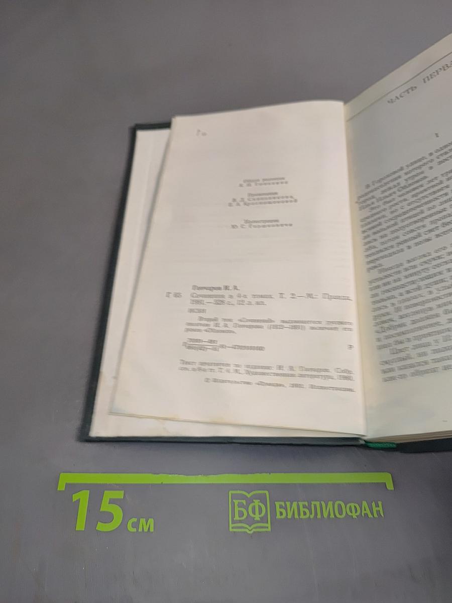 Сочинения в четырех томах. Том 2. Обломов. Роман в четырех частях