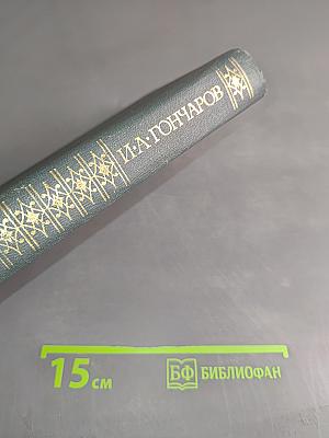 Сочинения в четырех томах. Том 2. Обломов. Роман в четырех частях