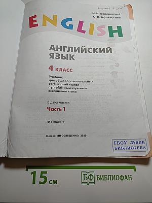 Английский язык. 4 класс. Часть 1. Student's Book