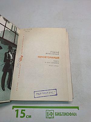 Неповторимый