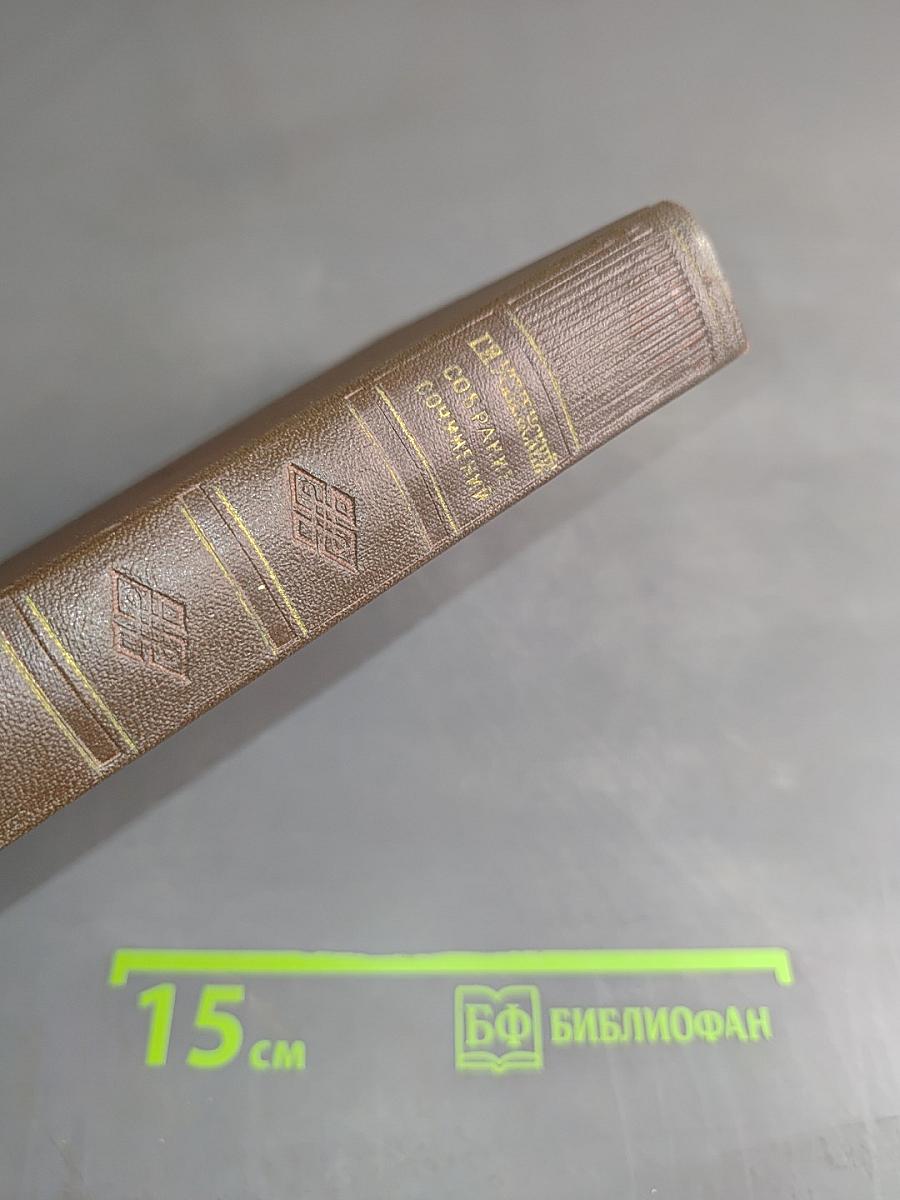 Собрание сочинений. Том 6