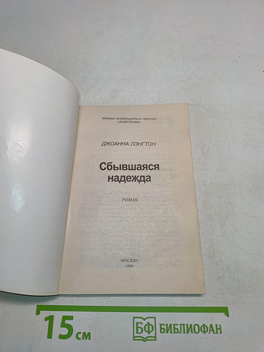Сбывшаяся надежда