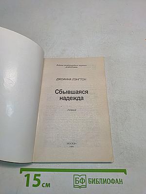 Сбывшаяся надежда