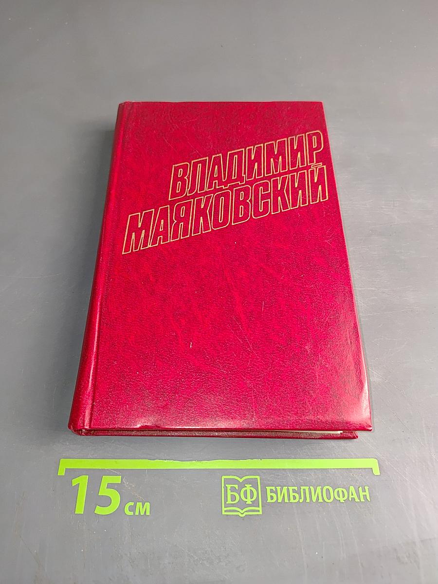 Владимир Маяковский. Собрание сочинений в двенадцати томах. Том 1