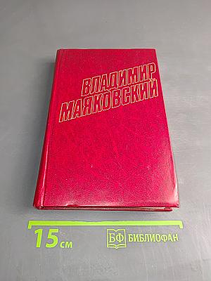 Владимир Маяковский. Собрание сочинений в двенадцати томах. Том 1