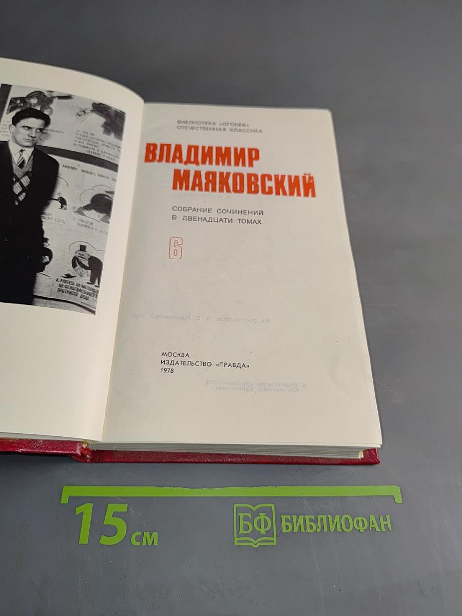 Владимир Маяковский. Собрание сочинений в двенадцати томах. Том 1