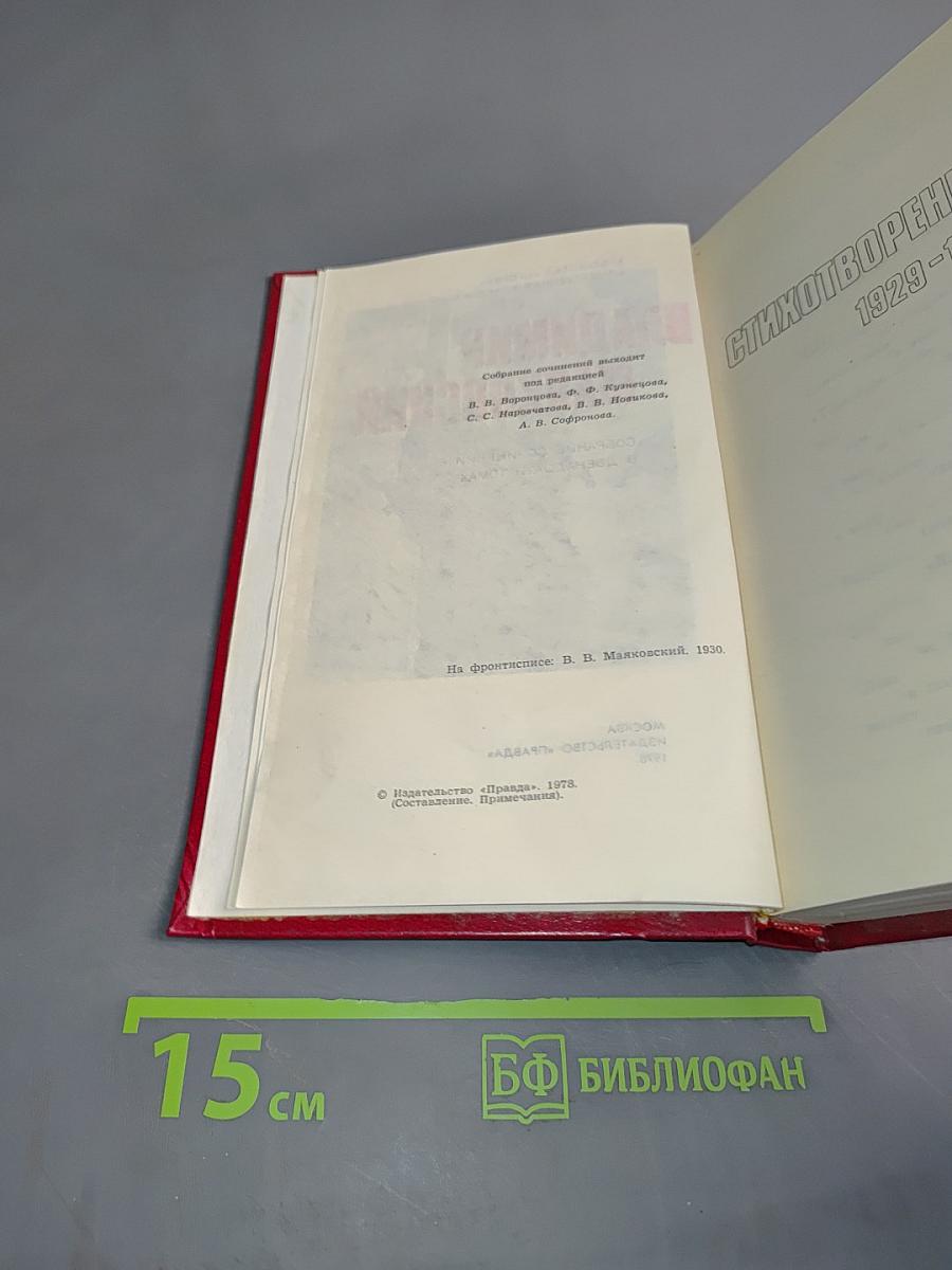 Владимир Маяковский. Собрание сочинений в двенадцати томах. Том 1