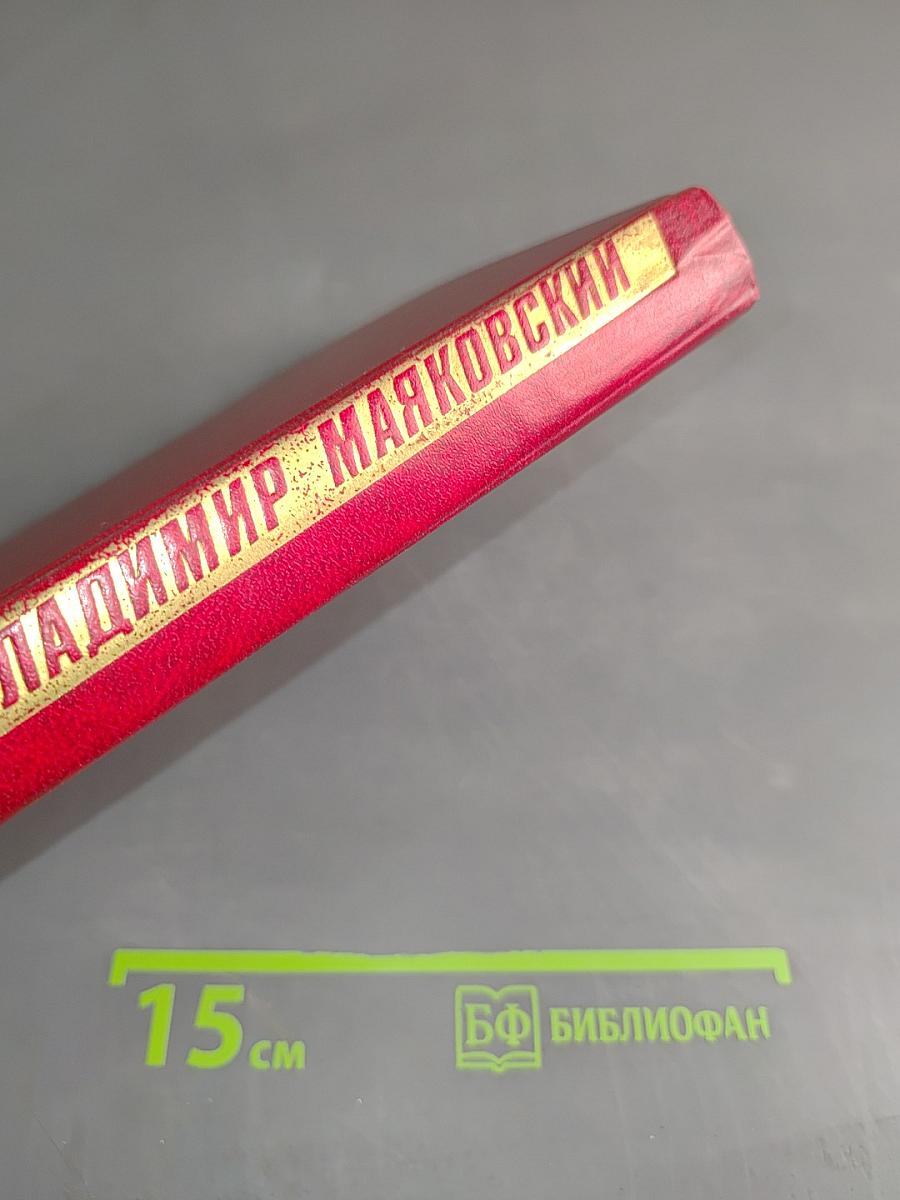 Владимир Маяковский. Собрание сочинений в двенадцати томах. Том 1