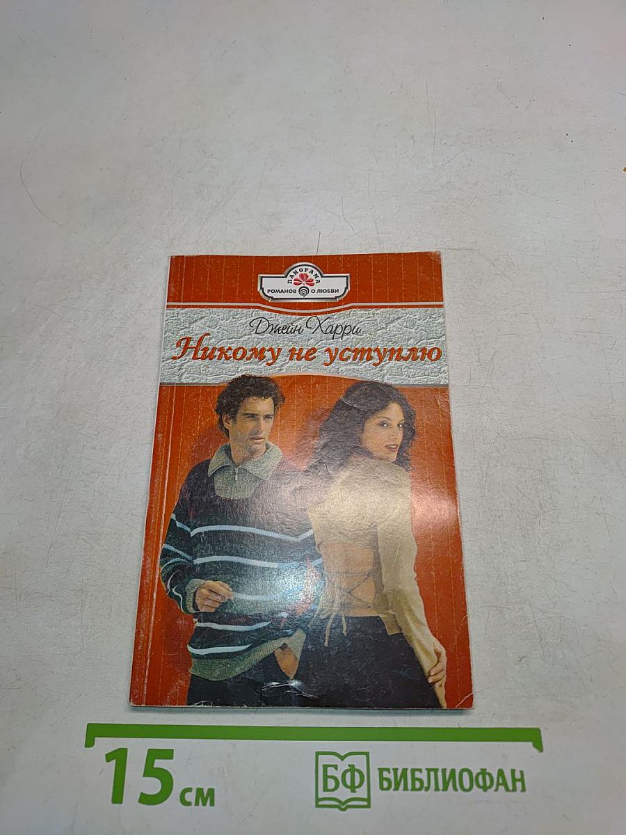 Никому не уступлю