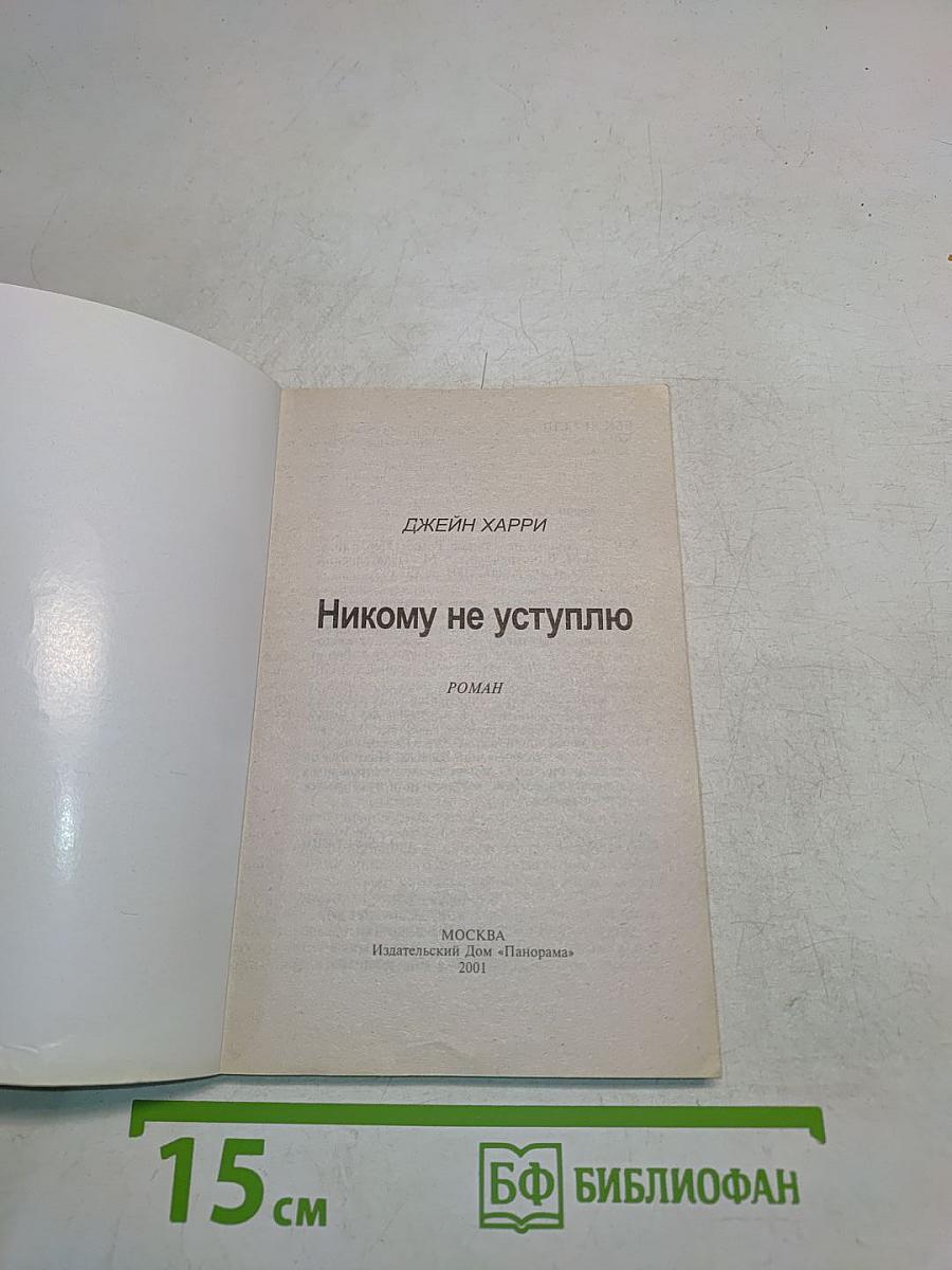 Никому не уступлю