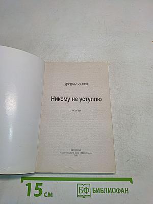 Никому не уступлю