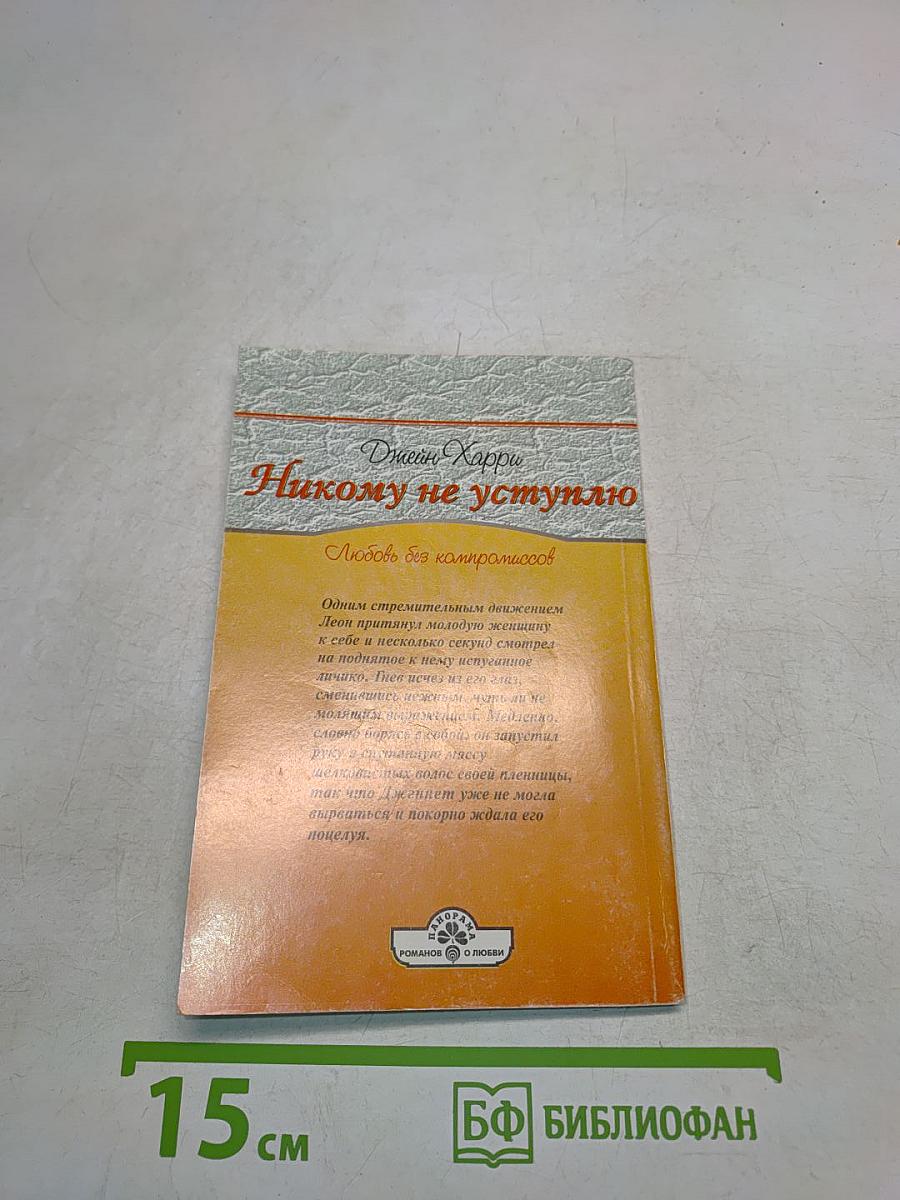 Никому не уступлю
