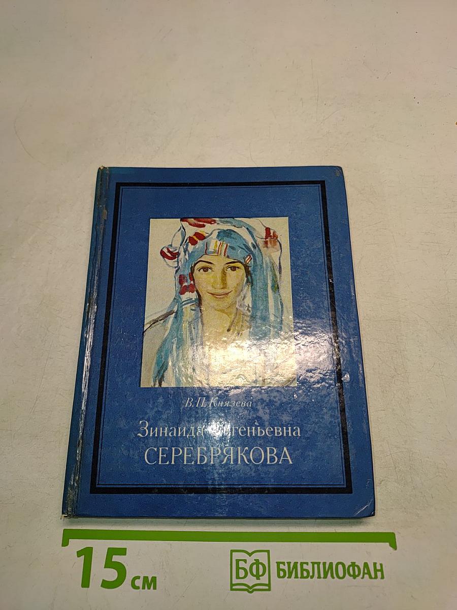 Зинаида Евгеньевна Серебрякова
