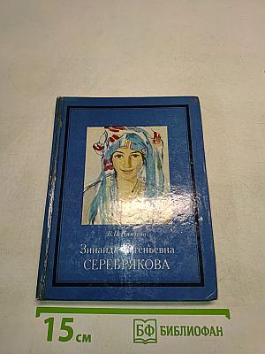 Зинаида Евгеньевна Серебрякова