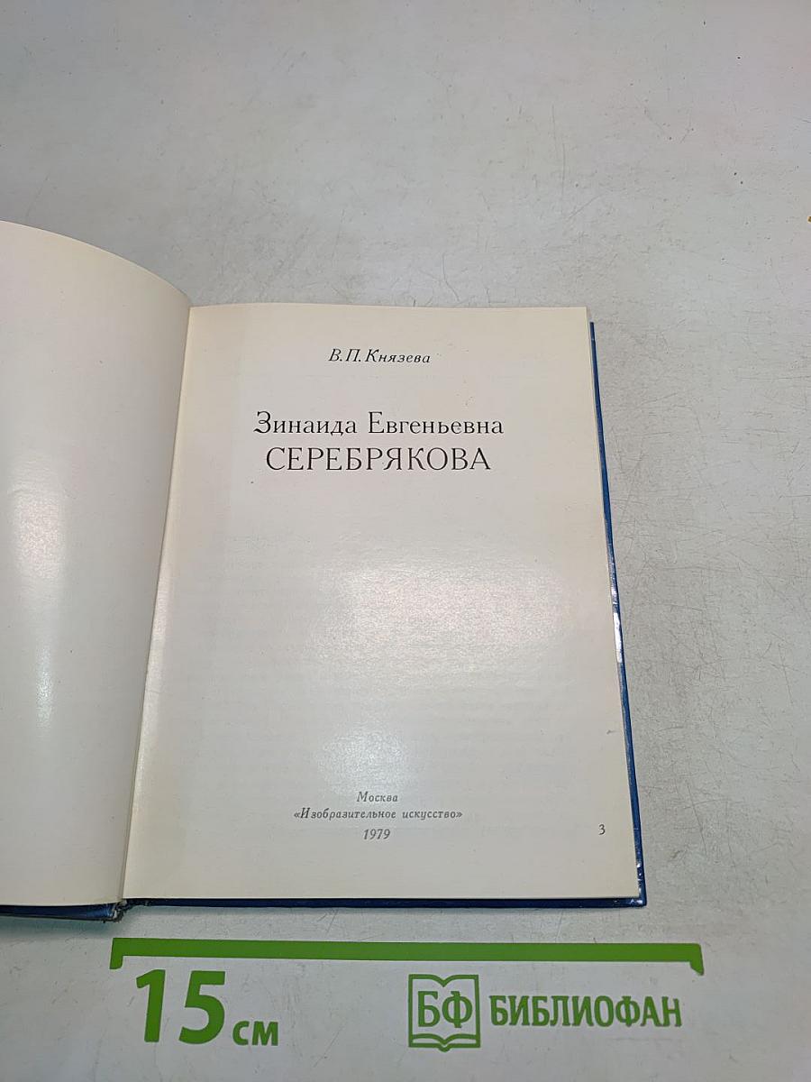 Зинаида Евгеньевна Серебрякова