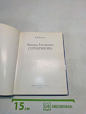 Зинаида Евгеньевна Серебрякова