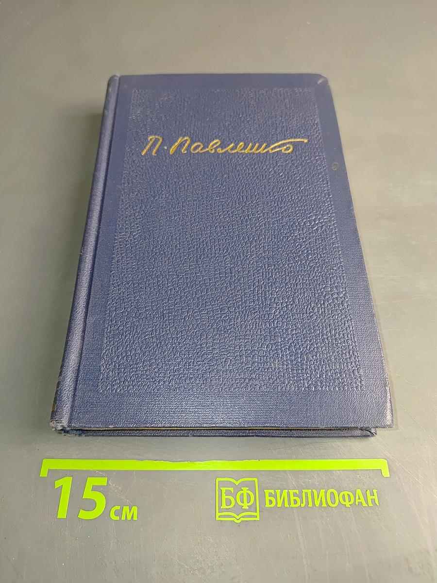 Счастье. Труженики мира. Том второй