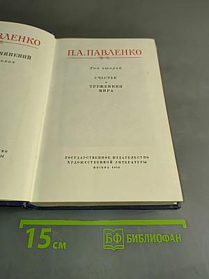 Счастье. Труженики мира. Том второй