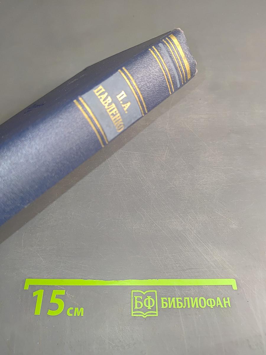Счастье. Труженики мира. Том второй
