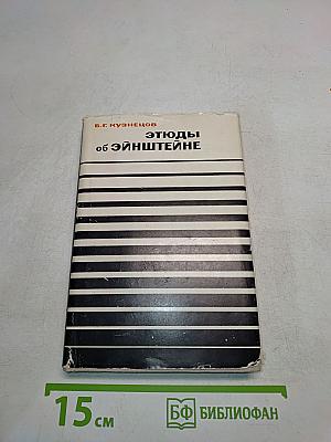 Этюды об Эйнштейне