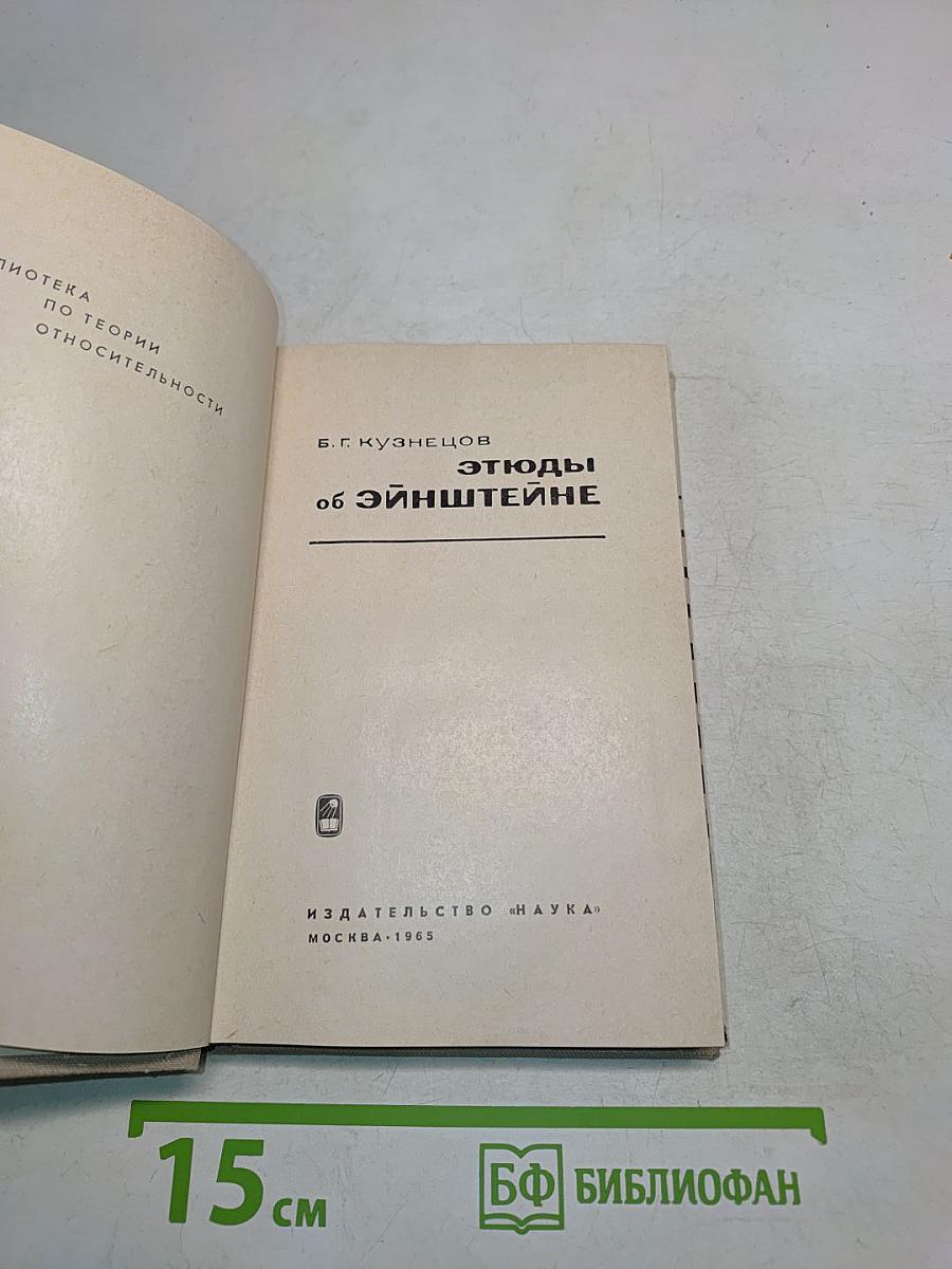 Этюды об Эйнштейне