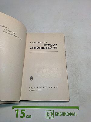 Этюды об Эйнштейне