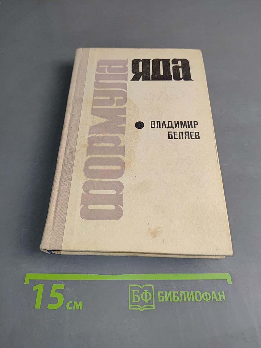 Формула яда
