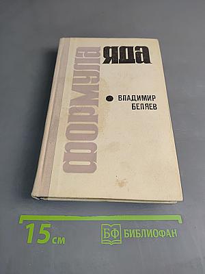 Формула яда