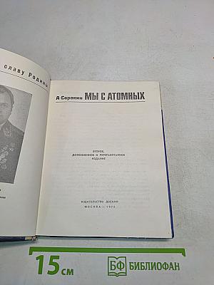 Мы с атомных