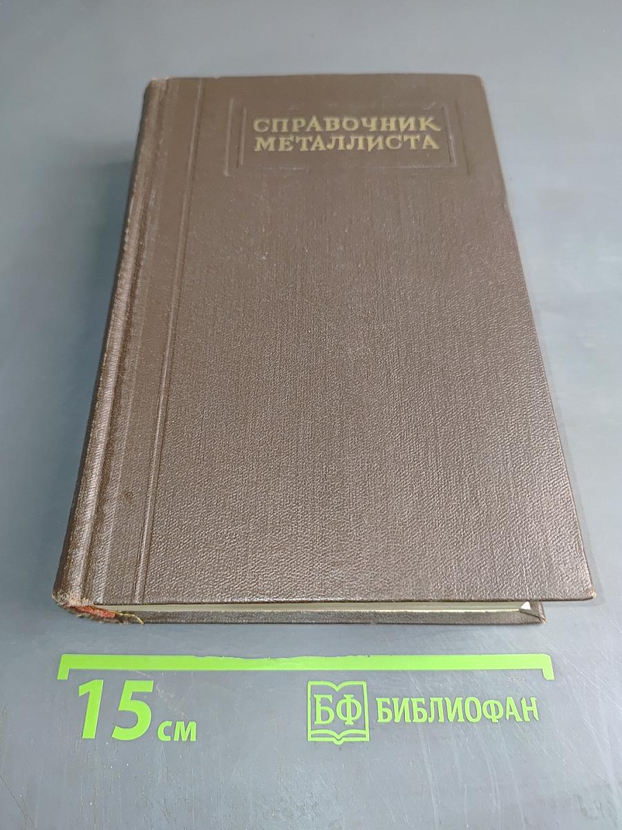 Справочник металлиста. Том 4